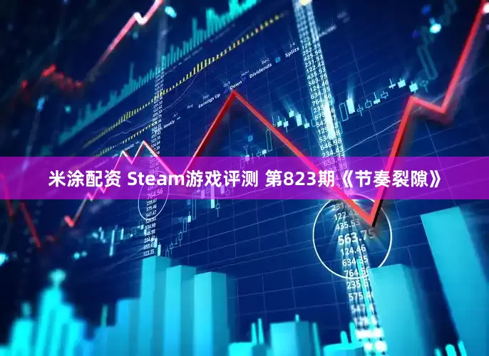 米涂配资 Steam游戏评测 第823期《节奏裂隙》